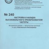 М-240 Настройка и наладка  высоковольтного преобразователя частоты