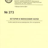 М-273 История и философия науки