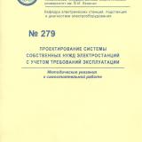 М-279 Проектирование системы собственных нужд  электростанций с учетом требований эксплуатации