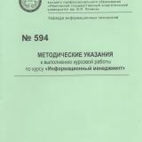 М-594 Методические указания к выполнению курсовой работы по курсу "Информационный менеджмент"