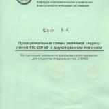 М-1429 Принципиальные схемы релейной защиты линий 110-220 кВ с двухсторонним питанием