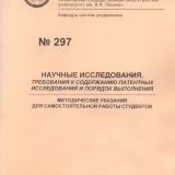 М-297 Научные исследования. Требования к содержанию патентных исследований и порядок выполнения