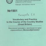  Vocabulary and Practice to the Course of the Country Studies (Great Britain): лексический минимум и практикум по курсу страноведения (Великобритания)