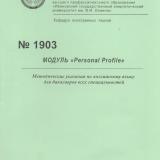 М-1903 Модуль "Personal Profile"