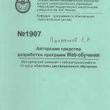 М-1907 Авторские средства разработки программ Web-обучения