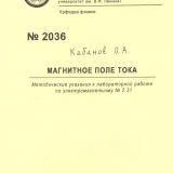 М-2036 Магнитное поле тока: методические указания к лабораторной работе по электромагнетизму № 2.31