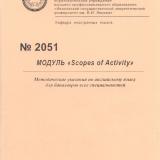 М-2051 Модуль “Scopes of Activity”