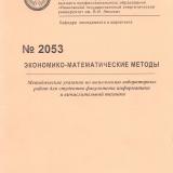 М-2053 Экономико-математические методы