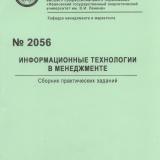 М-2056 Информационные технологии в менеджменте