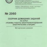 М-2060 Сборник домашних заданий по курсу "Режимы работы электрооборудования электрических станций"