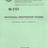 М-2101 Материалы электронной техники