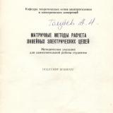 М-596 Матричные методы расчета линейных электрических цепей