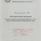 М-1284 Методические указания для выполнения контрольной работы по теме "Налогообложение физических лиц"