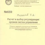 М-659 Расчет и выбор регулирующих органов систем управления