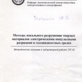 М-1174 Методы локального разрушения твердых материалов электрическими импульсными разрядами в газожидкостных средах