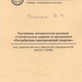  Программа, методические указания и контрольные задания по дисциплине "Потребители электрической энергии"