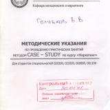  М-1219 Методические указания по проведению практических занятий методом CASE-STUDY по курсу "Маркетинг"