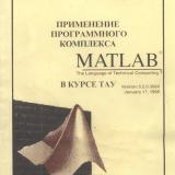 М-1240 Применение программного комплекса MATLAB в курсе ТАУ