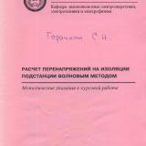 М-1133 Расчет перенапряжений на изоляции подстанции  волновым методом