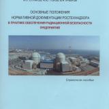 Основные положения нормативной документации Ростехнадзора в практике обеспечения радиационной безопасности предприятий