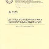 М-2163 Deutsche Erforscher und Erfinder. Немецкие ученые и изобретатели