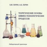 Теоретические основы химико-технологических процессов