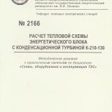 М-2166. Расчёт тепловой схемы энергетического блока с конденсационной турбиной К-210-130