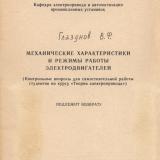  Механические характеристики и режимы работы электродвигателей