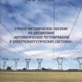 Учебно-методическое пособие по дисциплине "Автоматическое регулирование в электроэнергетических системах"