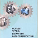 Основы теории и практики вибродиагностики