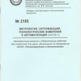 М-2185 Метрология, сертификация, технологические измерения и автоматизация. Ч. 1