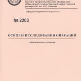 М-2203 Основы исследования операций