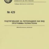 М-429 Подтягивание на перекладине как вид программы полиатлона