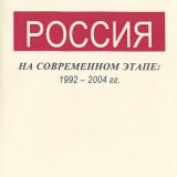 Россия на современном этапе: 1992 - 2004 гг.