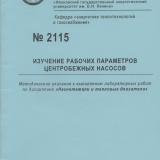 М-2115 Изучение рабочих параметров центробежных насосов