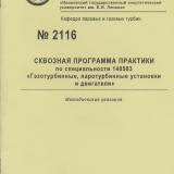 М-2116 Сквозная программа практики по специальности 140503 "Газотурбинные, паротурбинные установки и двигатели"