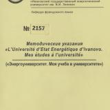М-2157 Методические указания "L' Universite d' Etat Energetique d' Ivanovo. Mes etudes a I' universite". ("Энергоуниверситет. Моя учеба в университете").