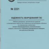 М-2221 Надежность оборудования ТЭС