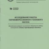 М-2222 Исследование работы парокомпрессионного теплового насоса