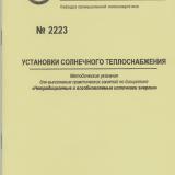 М-2223 Установки солнечного теплоснабжения