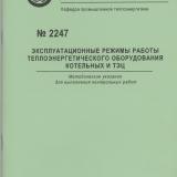 М-2247 Эксплуатационные режимы работы теплоэнергетического оборудования котельных и ТЭЦ