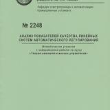 М-2248 Анализ показателей качества линейных систем автоматического регулирования