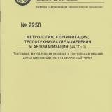М-2250 Метрология, сертификация, теплотехнические измерения и автоматизация. Ч.1