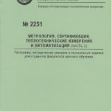 М-2251 Метрология, сертификация, теплотехнические измерения и автоматизация. Ч.2