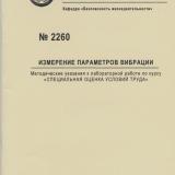 М-2260 Измерение параметров вибрации