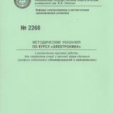 М-2268 Методические указания по курсу "Электроника"