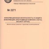 М-2271 Информационная безопасность и защита информации (программный комплекс DIGITAL SECURITY OFFICE)