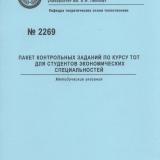 М-2269 Пакет контрольных заданий по курсу ТОТ для студентов экономических специальностей