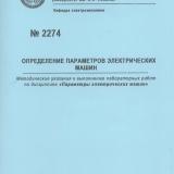 М-2274 Определение параметров электрических машин