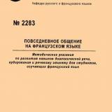 М-2283 Повседневное общение на французском языке